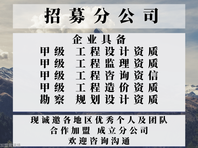 监理综合加盟成立分公司的事项榜单一览球盟会登录平台入口2024年湖南工程(图3)