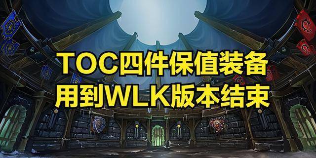 值装备用到WLK版本结束这些职业必入手！qmh球盟会亚博魔兽世界：TOC四件保(图3)